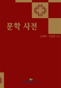 [eBook] 문학사전