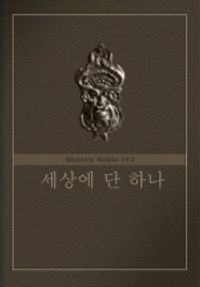 세상에 단 하나 (미스터리 노블 013)