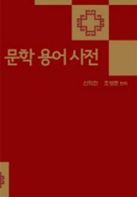 [eBook] 문학용어사전