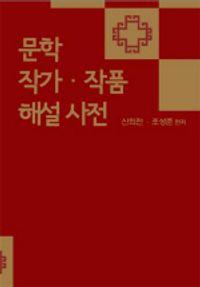 [eBook] 문학작가작품해설사전