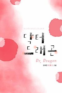 [eBook] 닥터 드래곤