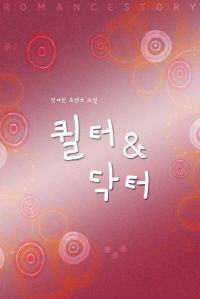 [eBook] 퀼터&닥터