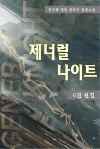 [eBook] 제너럴 나이트 6