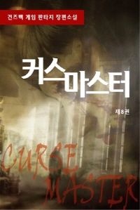 [eBook] 커스마스터 8
