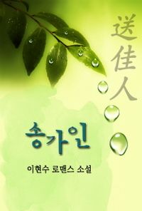 [eBook] 송가인