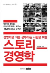 [eBook] 경영학을 처음 공부하는 사람을 위한 스토리 경영학