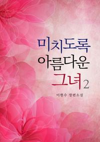 [eBook] 미치도록 아름다운 그녀.2