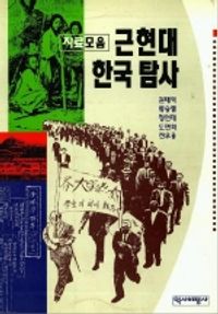 [eBook] 근현대 한국 탐사