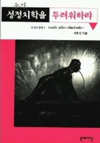 [eBook] 누가 성정치학을 두려워하랴
