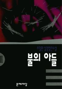 [eBook] 불의 아들 3