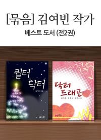 [eBook] [묶음] 김여빈 작가 베스트(전2권)