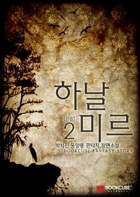 [eBook] 하날미르 2