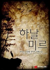 [eBook] [세트] 하날미르 (전2권/완결)