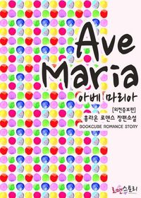 [eBook] 아베 마리아 (Ave Maria) (외전증보판)