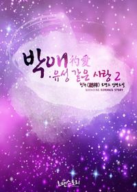 [eBook] 박애 유성 같은 사랑 2
