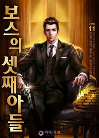 [eBook] 보스의 셋째아들 11