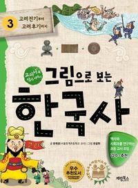 [eBook] 그림으로 보는 한국사 3(체험판)