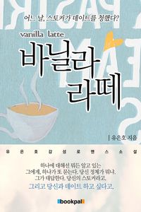 [eBook] 바닐라라떼