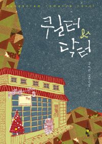 [eBook] 퀼터&닥터