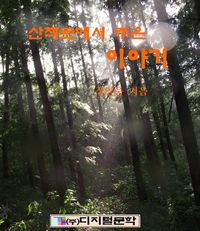 [eBook] 산책로에서 주은 이야기
