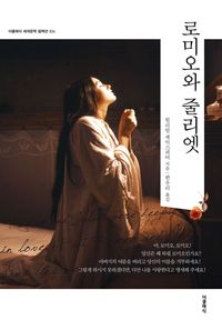 로미오와 줄리엣(한글판)