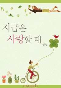 [eBook] 지금은 사랑할 때