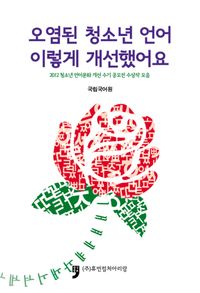 오염된 청소년 언어 이렇게 개선했어요(2012 청소년 언어문화 개선  수기 공모전 수상작 모음)