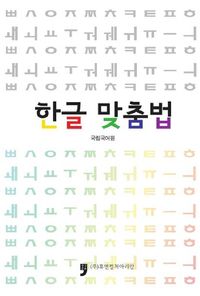 한글맞춤법