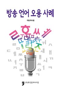 방송언어오용사례