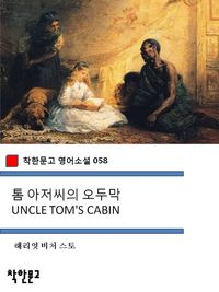 [eBook] 톰 아저씨의 오두막 UNCLE TOM'S CABIN (착한문고 영어소설 058)