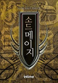 소드메이지. 3-1
