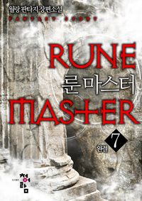 [eBook] 룬 마스터. 7