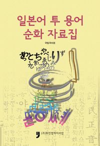 일본어 투 용어 순화 자료집