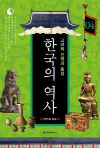 [eBook] 한국의 역사. 04 고려의 건국과 흥성