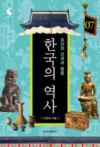 [eBook] 한국의 역사. 07 조선의 건국과 중흥