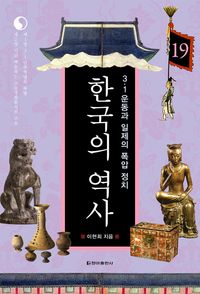 [eBook] 한국의 역사. 19 3·1운동과 일제의 폭압 정치