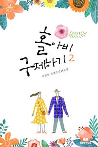[eBook] 홀아비 구제하기. 2