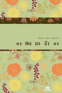 [eBook] 아베마리아(개정판)