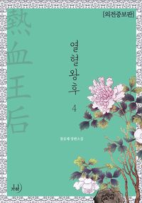 [eBook] 열혈왕후. 4(외전증보판)