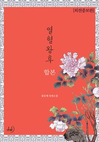 [eBook] 열혈왕후(합본)(전4권)(외전증보판)