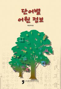 단어별 어원정보