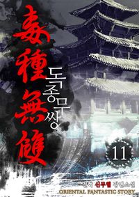 [eBook] 독종무쌍. 11
