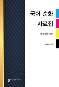국어순화자료집(연극 영화용어)