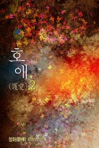 [eBook] 호애(護愛). 2