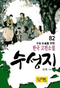 [eBook] 수성지
