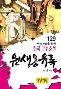 [eBook] 원생몽유록