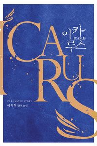 [eBook] 이카루스