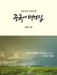 [eBook] 간체자랑 번체자랑 중국어 명언집