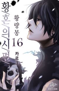[eBook] 황혼의 시편 - 황량몽. 16