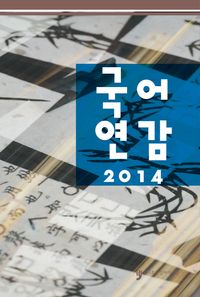 2014 국어연감